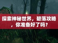 探索神秘世界，碧落攻略，你準(zhǔn)備好了嗎？