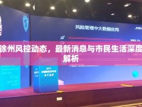 徐州風(fēng)控動(dòng)態(tài)，最新消息與市民生活深度解析