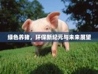 綠色養(yǎng)豬，環(huán)保新紀(jì)元與未來(lái)展望