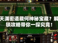 天淵密道藏何神秘寶藏？解鎖攻略帶你一探究竟！