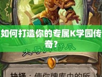 如何打造你的專屬K學園傳奇？