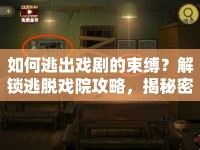 如何逃出戲劇的束縛？解鎖逃脫戲院攻略，揭秘密室之謎！