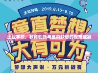 土豆學(xué)校，教育創(chuàng)新與童真夢想的視覺盛宴