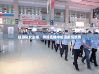 掛窗簾女主播，網(wǎng)絡(luò)直播中的溫柔風(fēng)景線