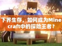 下界生存，如何成為Minecraft中的探險王者？