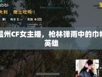 溫州CF女主播，槍林彈雨中的巾幗英雄