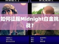 如何征服Midnight白金挑戰(zhàn)？