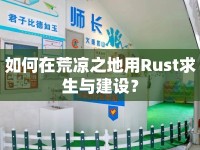 如何在荒涼之地用Rust求生與建設(shè)？