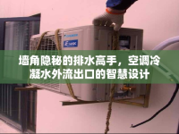 墻角隱秘的排水高手，空調冷凝水外流出口的智慧設計