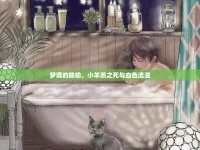 夢境的隱喻，小羊羔之死與血色流溢