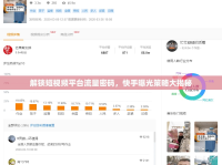 解鎖短視頻平臺流量密碼，快手曝光策略大揭秘