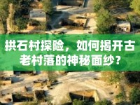 拱石村探險，如何揭開古老村落的神秘面紗？
