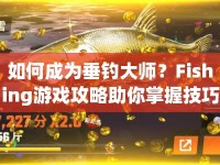 如何成為垂釣大師？Fishing游戲攻略助你掌握技巧
