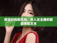 解鎖時(shí)尚新風(fēng)尚，雙人女主播的服裝搭配藝術(shù)