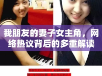 我朋友的妻子女主角，網(wǎng)絡(luò)熱議背后的多重解讀