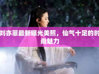 劉亦菲最新曝光美照，仙氣十足的時尚魅力
