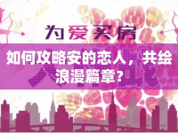 如何攻略安的戀人，共繪浪漫篇章？