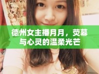 德州女主播月月，熒幕與心靈的溫柔光芒
