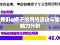 我們g嫂子的網(wǎng)絡(luò)熱議與影響力分析
