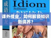 課外授業(yè)，如何解鎖知識新境界？