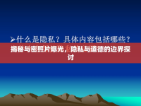 揭秘與密照片曝光，隱私與道德的邊界探討