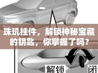 珠璣掛件，解鎖神秘寶藏的鑰匙，你掌握了嗎？