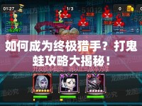 如何成為終極獵手？打鬼蛙攻略大揭秘！