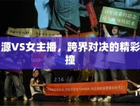 大源VS女主播，跨界對決的精彩碰撞