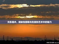 光影魔術(shù)，揭秘包圍曝光在攝影藝術(shù)中的魅力