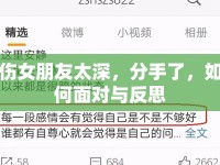 傷女朋友太深，分手了，如何面對與反思