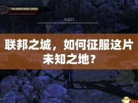 聯(lián)邦之城，如何征服這片未知之地？