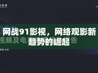 網(wǎng)戰(zhàn)91影視，網(wǎng)絡(luò)觀影新趨勢(shì)的崛起