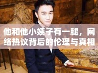 他和他小姨子有一腿，網(wǎng)絡(luò)熱議背后的倫理與真相