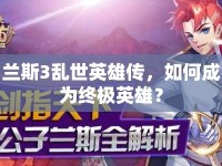 蘭斯3亂世英雄傳，如何成為終極英雄？