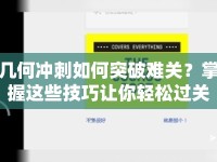 幾何沖刺如何突破難關(guān)？掌握這些技巧讓你輕松過關(guān)！