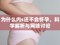 為什么內(nèi)s還不會(huì)懷孕，科學(xué)解析與網(wǎng)絡(luò)討論