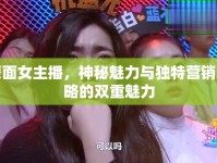 蒙面女主播，神秘魅力與獨特營銷策略的雙重魅力