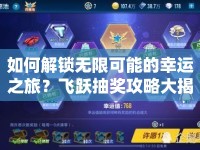 如何解鎖無限可能的幸運(yùn)之旅？飛躍抽獎(jiǎng)攻略大揭秘！