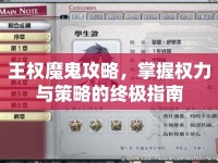 王權(quán)魔鬼攻略，掌握權(quán)力與策略的終極指南