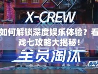 如何解鎖深度娛樂體驗？看戲七攻略大揭秘！