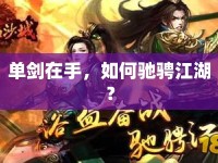 單劍在手，如何馳騁江湖？
