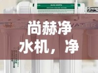 尚赫凈水機(jī)，凈水背后的隱憂——一次深度曝光調(diào)查
