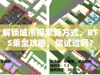 解鎖城市探索新方式，BTS乘坐攻略，你試過嗎？
