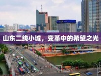 山東二線小城，變革中的希望之光