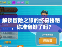 解鎖冒險之旅的終極秘籍，你準(zhǔn)備好了嗎？