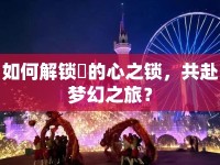 如何解鎖澪的心之鎖，共赴夢幻之旅？