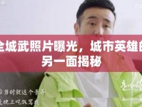 全城武照片曝光，城市英雄的另一面揭秘