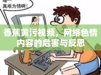 香蕉黃污視頻，網(wǎng)絡色情內(nèi)容的危害與反思