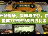 嚴(yán)酷戰(zhàn)爭，策略與生存，你能成為終極挑戰(zhàn)的勝利者嗎？