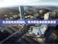北清路地塊的崛起，城市新篇章的未來(lái)展望